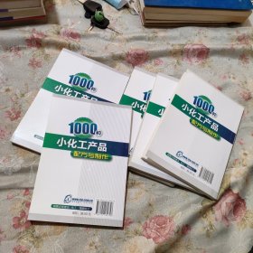1000种小化工产品配方与制作（601～800）5本合售
