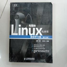 鸟哥的Linux私房菜：基础学习篇（第三版）