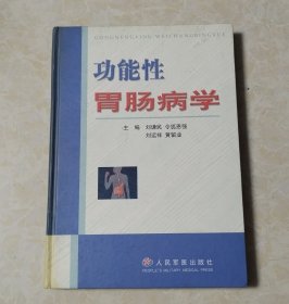 功能性胃肠病学