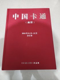 中国卡通2018合订本 中国卡通2018幽默合订本