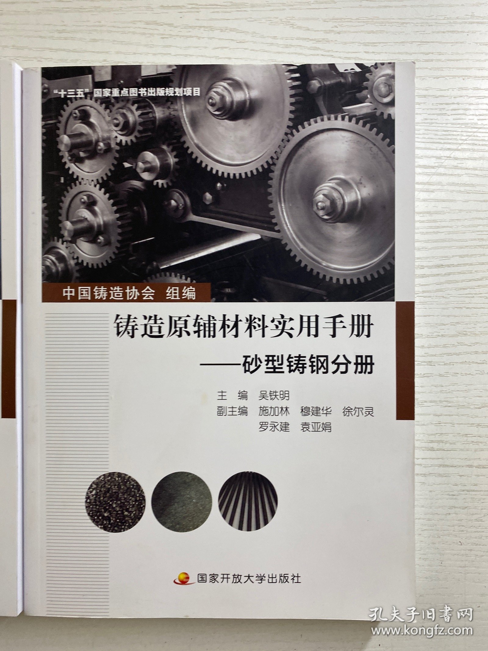 铸造原辅材料实用手册——砂型铸铁分册、砂型铸钢分册（全2册）正版如图、库存未阅