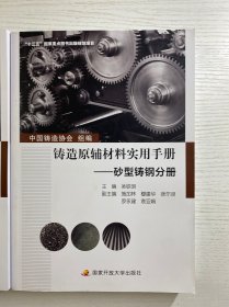 铸造原辅材料实用手册——砂型铸铁分册、砂型铸钢分册（全2册）正版如图、库存未阅