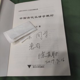 陈其射签名，作者亲签，中国古代乐律学概论