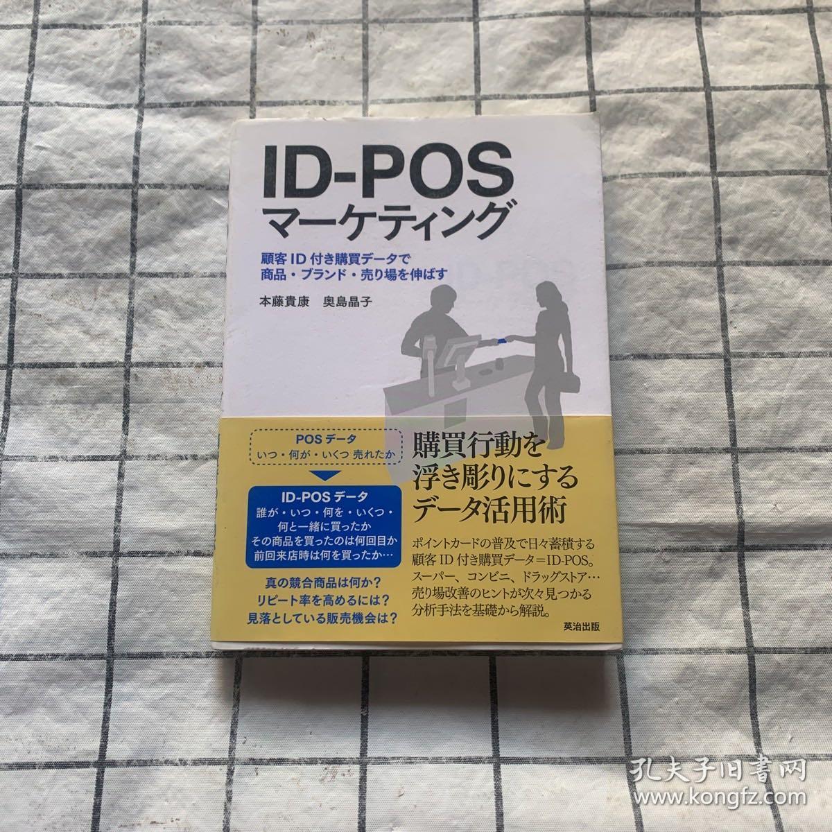 日文原版 ID-POS  マーケティングID-POS营销