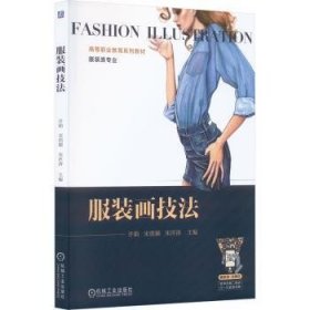 【假一罚四】服装画技法许娟,宋俏颖,宋泮涛9787111716907