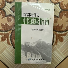 首都市民中医健康指南（2008版）