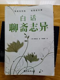 白话聊斋志异