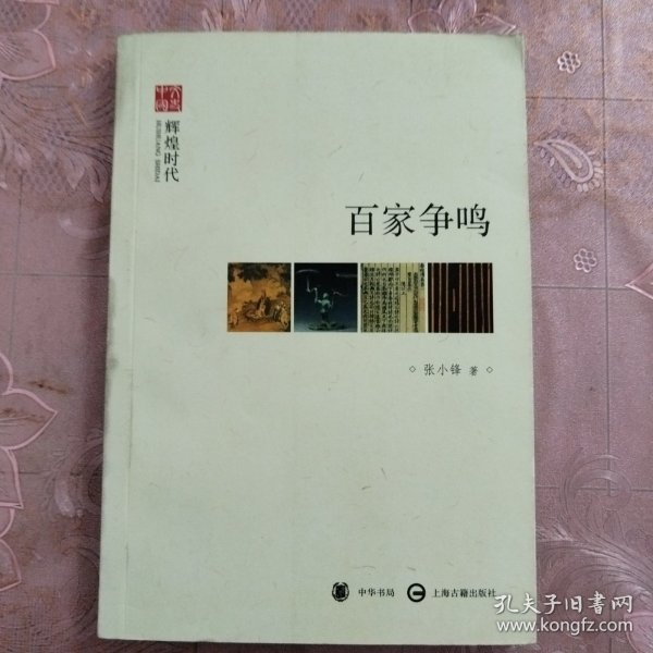 文史中国：百家争鸣