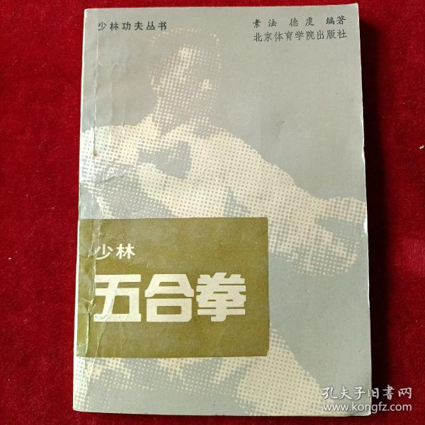 少林五合拳