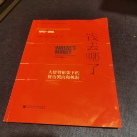 钱去哪了：大资管框架下的资金流向和机制 中国理财产品市场发展与评价（2013～2017）