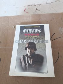 布莱德雷将军战争回忆录