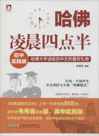 哈佛凌晨四点半：哈佛大学送给初中生的优选礼物（初中实践版）