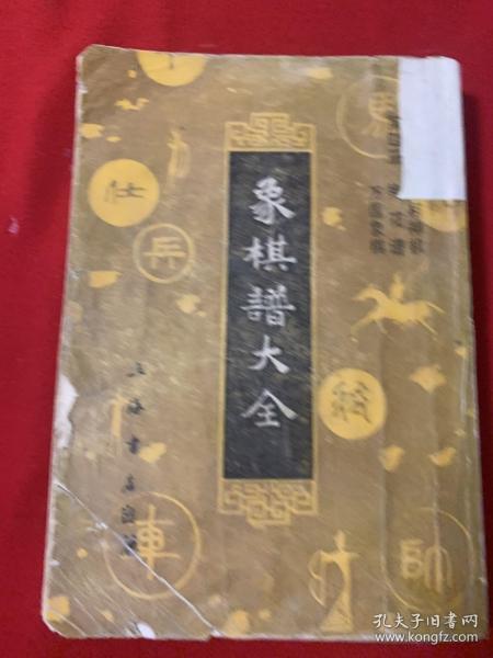象棋谱大全（四）上海书店出版