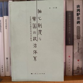 轴心制度与帝国的政治体系：中国传统官僚制度的政治学解读