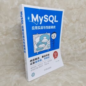 MySQL应用实战与性能调优