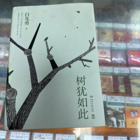 树犹如此（白先勇亲定选本，精装珍藏版）