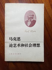 马克思论艺术和社会理想-[苏联 ]里夫希茨 著-人民文学出版社-1983年2月北京一版一印