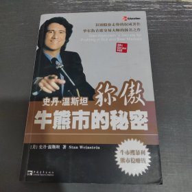 史丹·温斯坦称傲牛熊市的秘密