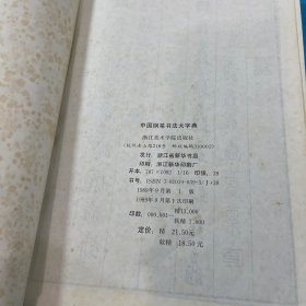 中国钢笔书法大字典 一版一印