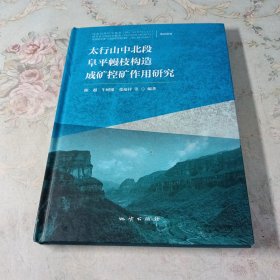 太行山中北段阜平幔枝构造成矿控矿作用研究