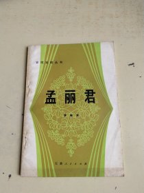 黄梅戏 孟丽君 安徽戏剧丛书