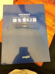 科技成果蓝皮书  维生素k2篇