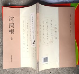 中国硬笔书法名家作品集：沈鸿根卷