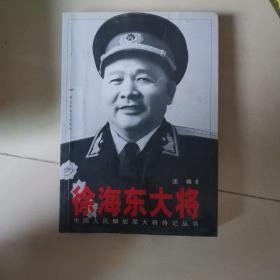 徐海东大将