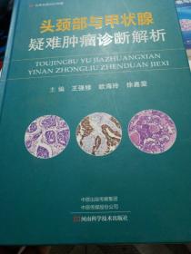 头颈部与甲状腺疑难肿瘤诊断解析.