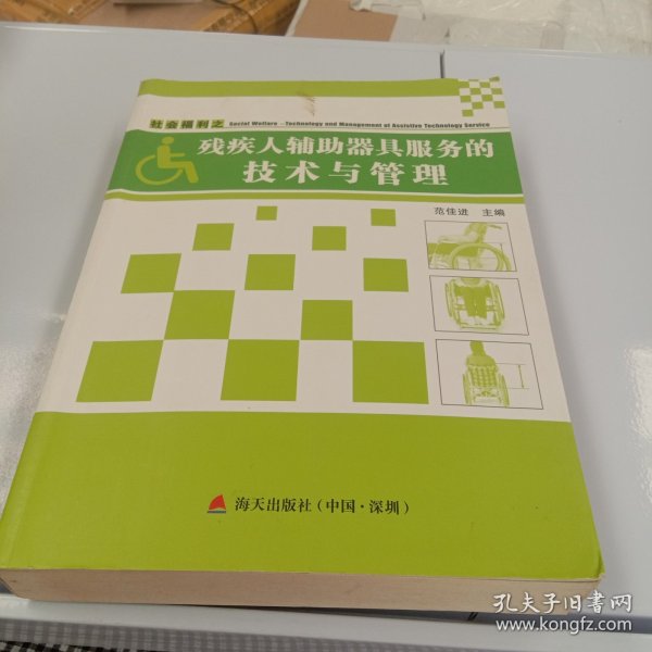 社会福利之残疾人辅助器具服务的技术与管理