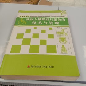 社会福利之残疾人辅助器具服务的技术与管理