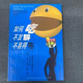 如何吃不发胖 不易得癌