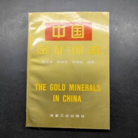 中國金礦物志