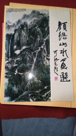 亳州著名画家《颜语山水画选》