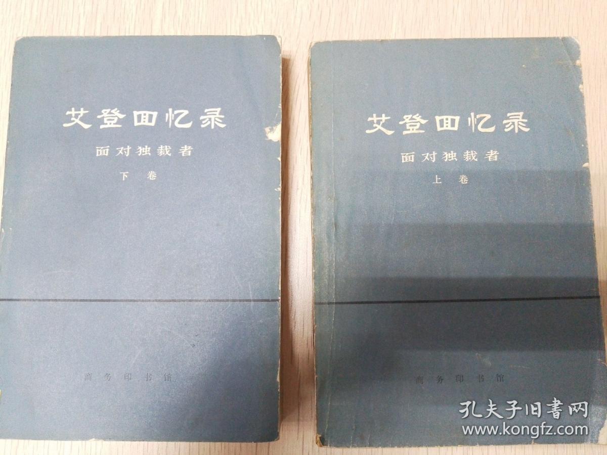 艾登回忆录，面对独裁者（上下）