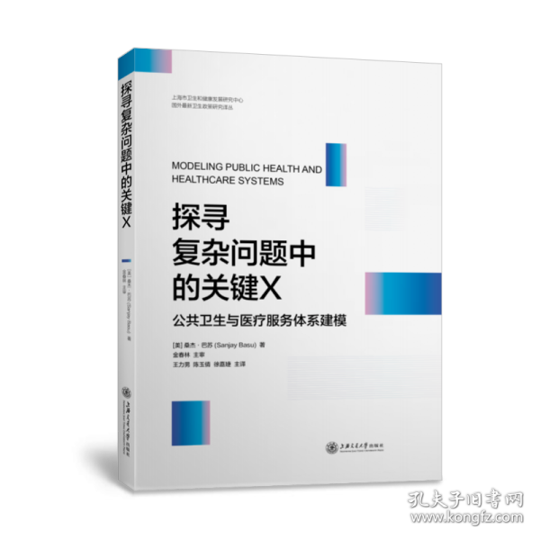 探寻复杂问题中的关键X：公共卫生与医疗服务体系建模