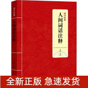 人間詞話注釋
