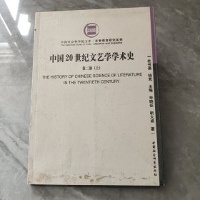 中国20世纪文艺学学术史.第二部上