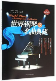 【正版书籍】社科世界钢琴名曲典藏.6