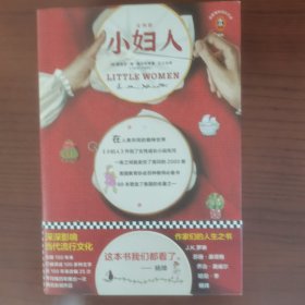 小妇人（开创女性成长小说先河之作）（读客精神成长文库）