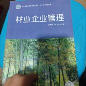 林业企业管理/国家林业和草原局职业教育“十三五”规划教材