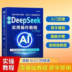 零基础图解版 DeepSeek实用操作教程AI工具从入门到精通高效提升