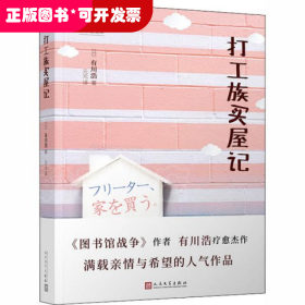 日本轻文库：打工族买屋记（日本书店大奖得主、《图书馆战争》作者有川浩作品）