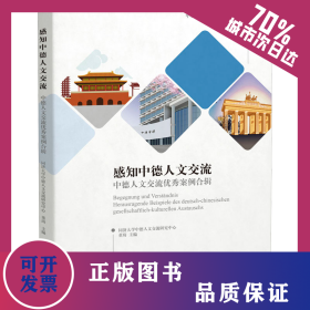 感知中德人文交流 中德人文交流优秀案例合辑 9787576501520