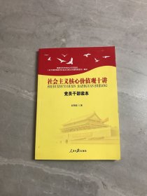 社会主义核心价值观十讲：党员干部读本