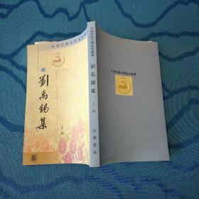 中国古典文学基本丛书： 劉禹錫集（上册）