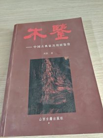 木鉴：中国古典家具用材鉴赏