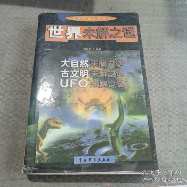 探索未知世界丛书：古文明未解之谜，UFO未解之谜，大自然未解之谜