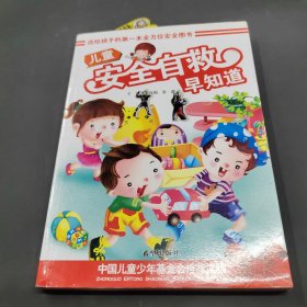 儿童安全自救早知道