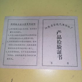 江苏省金陵汽车修配厂产品检验证书